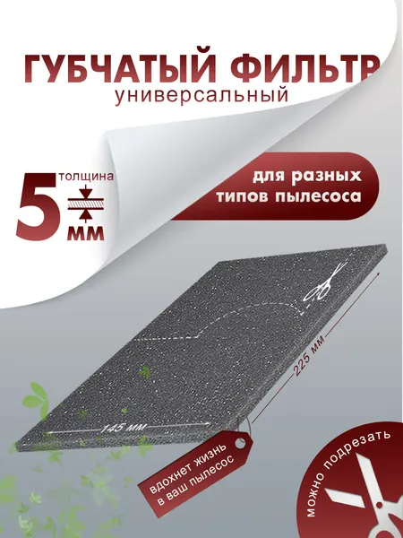 Поролоновый фильтр для пылесоса универсальный губчатый 225х125 мм толщина 5 мм