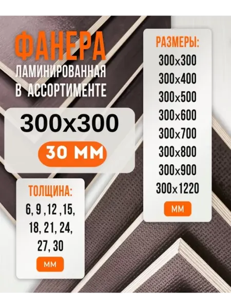 Фанера Ламинированная ФОФ FW 30мм 300х300 Fanera34
