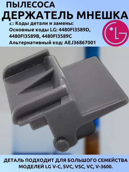 Держатель пылесборника LG 4480FI3589D/B/C, AEJ36867001. Для моделей V-C4B43NT, V-3600HT, V-C4054HT, V-C4061ST и др.
