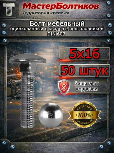 Болт мебельный 5х16 оцинкованный DIN 603 с квадратом (50 шт) МастерБолтиков