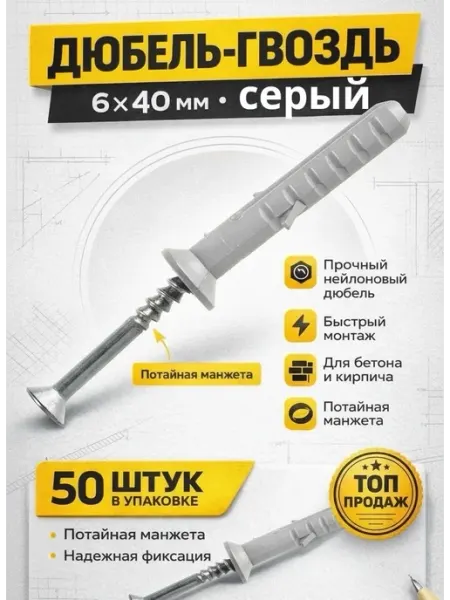 Дюбель-гвоздь 6x40 потайная манжета (50 штук) дюбель-гвоздь/дюбель-гвоздь