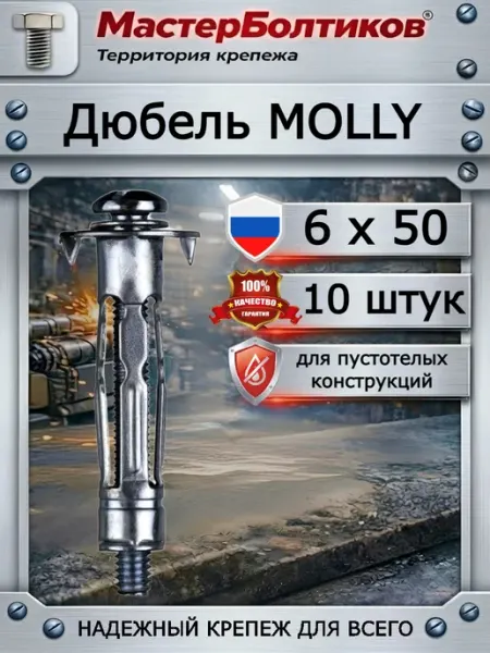 Дюбель MOLLY 6x50 для пустотелых конструкций (10 шт)