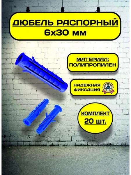 Дюбель распорный 6х30 (20 шт), пластиковый, с усами, шипами AzaPlast