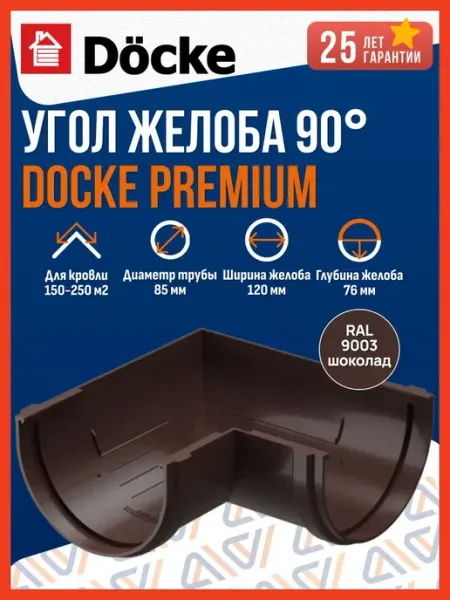 Угол желоба 90, Шоколад RAL 8019 Docke