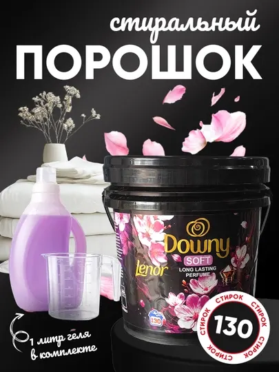 Downy Soft, 10 кг — стиральный порошок для белого и цветного белья, + 1л геля для стирки