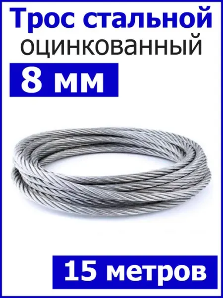 Трос стальной оцинкованный 8мм FIXER