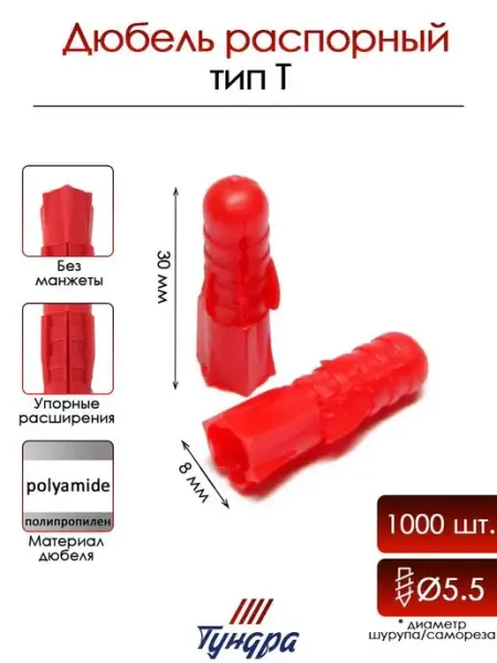 Дюбель тип T, распорный, 8х30мм 1000шт Тундра