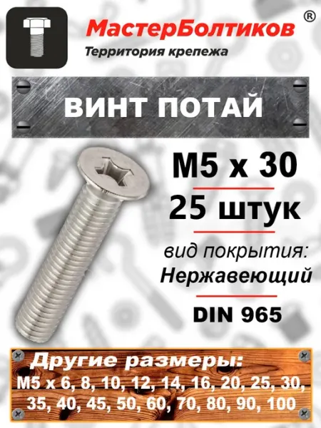 Винт потай M5х30 нержавеющий А2 DIN 965 (25 шт) МастерБолтиков