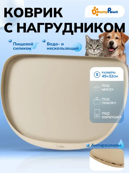 DownyPaws Силиконовый коврик под миску для кошек и собак с бортиком