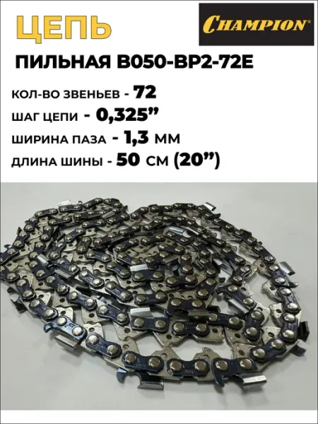 Цепь (325"-1,3 72зв) (BP) B050-BP2-72E CHAMPION