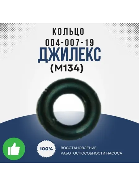 Кольцо 004-007-19 ГОСТ 9833-73 Джилекс