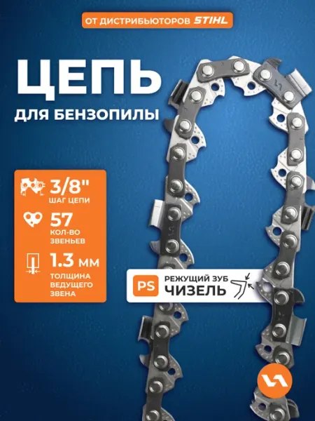 Цепь для бензопилы 57 звеньев, шаг 3 8", 1,3 мм, 91PS VILLARTEC