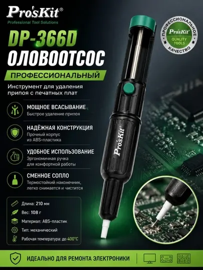 Pro’sKit DP-366D насос для удаления припоя, оловоотсос ручной