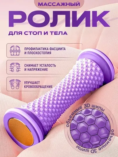 Массажный ролик 3D для стоп и тела – от усталости , акупунктурный фитнес валик ролик