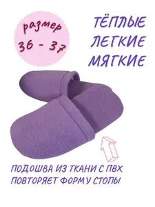 Тапочки СВИТ ДРИМ 36-37 на тканевой подошве сиреневые