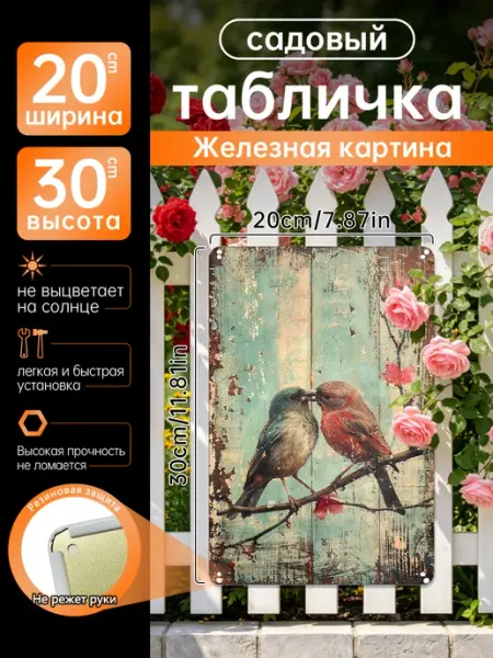 Уличный декор Железная картина Влюбленные птицы подарок