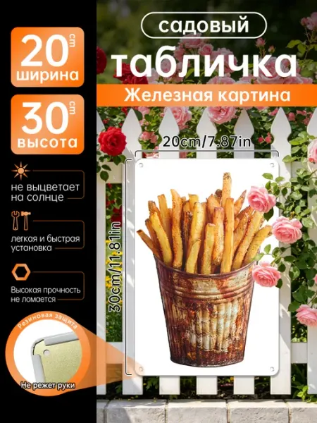 Уличный декор Железная картина Картофель фри, подарок