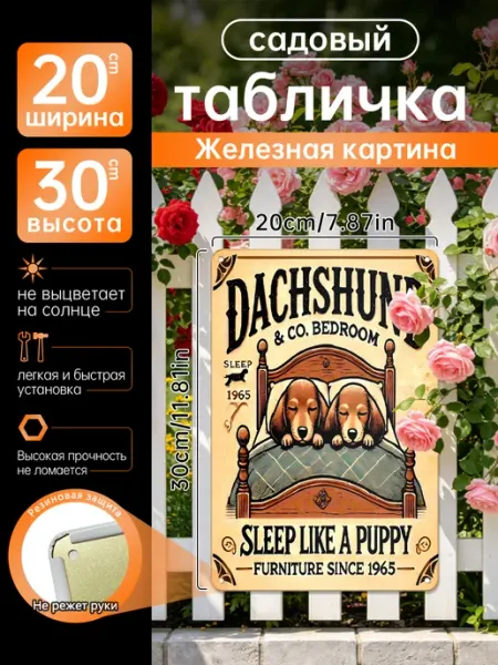 Уличный декор Железная картина Таксы в кровати подарок