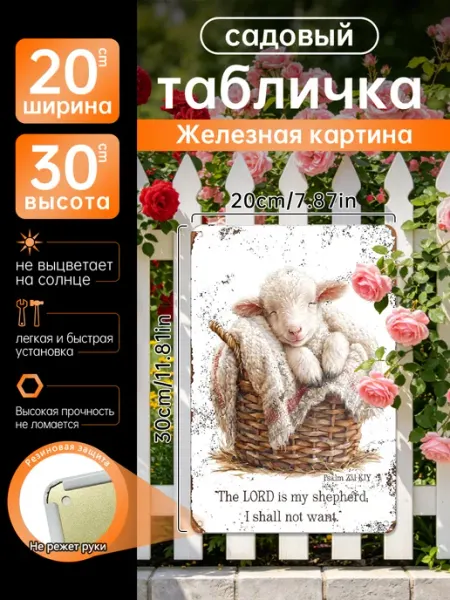 Уличный декор Железная картина Ягненок и псалом, подарок