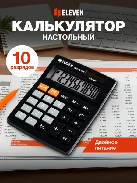 Калькулятор настольный 10 разрядов бухгалтерский ELEVEN