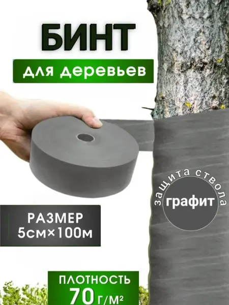 Садовый бинт для деревьев универсальный 100 м.п. х 5 см