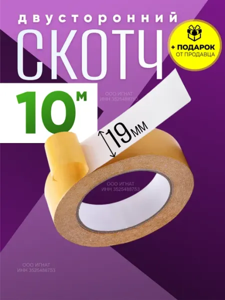 Двухсторонний скотч тонкий 19мм*10м RUSSIAN MALL