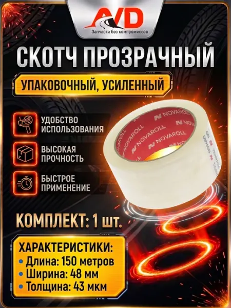 Клейкая лента (скотч) прозрачная 150м