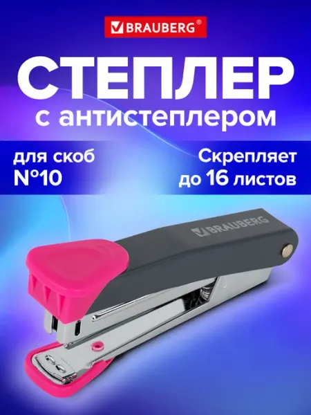 Степлер канцелярский №10 до 16 листов металлический Brauberg