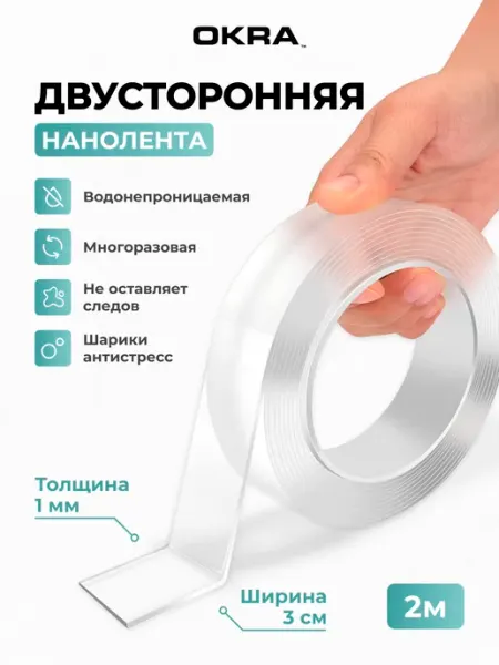 Клейкая лента многоразовая двусторонняя 2 м нано скотч OKRA