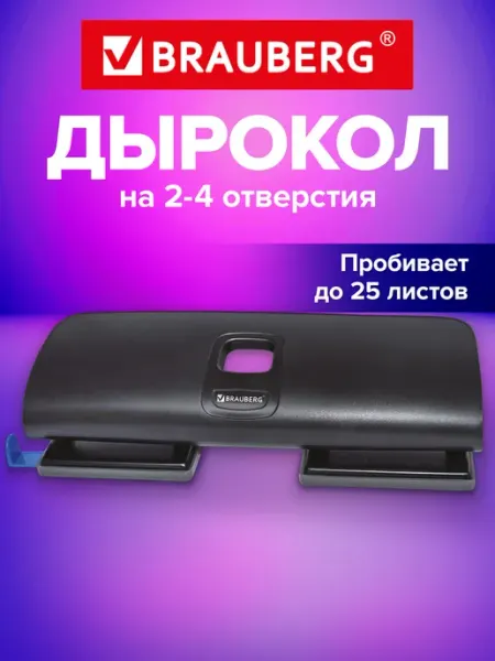 Дырокол для бумаги канцелярский с линейкой на 2-4 отверстия Brauberg