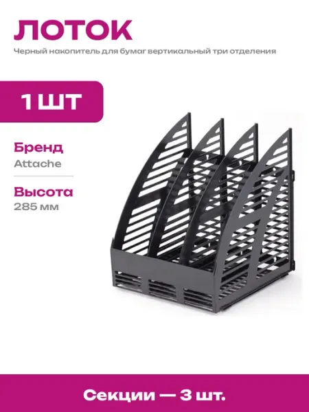 Лоток для бумаг вертикальный черный А4 пластик 240х235 мм