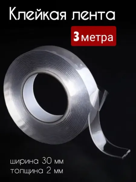 Двусторонний нано скотч крепкий прозрачный 2мм 3см 3м