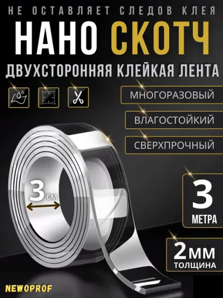 Скотч двусторонний крепкий прочный нано лента клейкая 3м 2мм NEWoProf