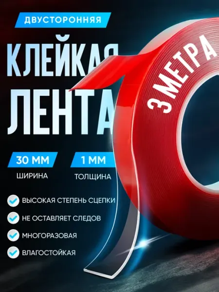 Скотч двусторонний прозрачный 30мм 3 метра
