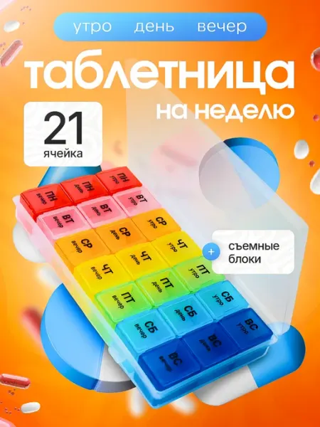 Таблетница на неделю 3 приема органайзер для лекарств