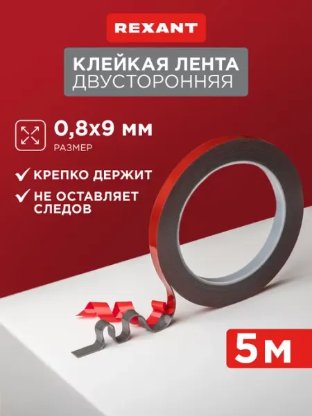 Двусторонний скотч на акриловой основе 9мм ролик 5 метров REXANT