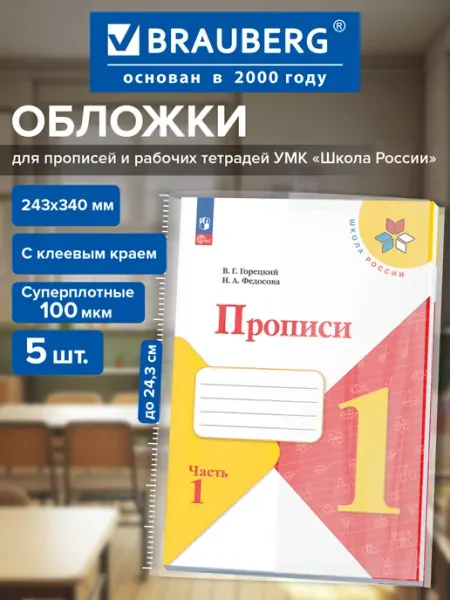 Обложки для дневников и рабочих тетрадей Школа России, 5 шт Brauberg