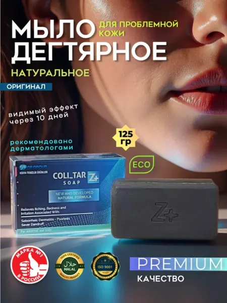 Мыло дегтярное с цинком Турция 1шт (эко-оригинал) Аль Шахбаа
