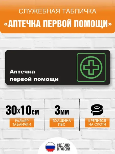 Табличка на дверь информационная Аптечка первой помощи Печатник