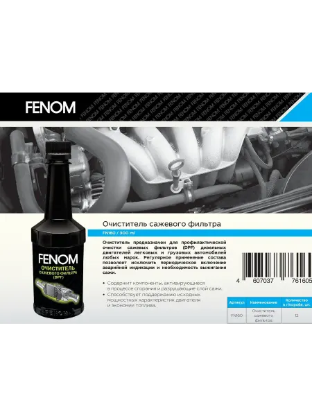 FENOM Очиститель сажевого фильтра (DPF) 300мл