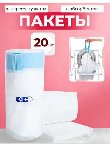 Пакеты для кресел-туалетов 22 шт