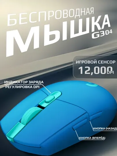 Беспроводная игровая мышь Logitech G304 для компбютеров и ноутбуков, регулируемый DPI