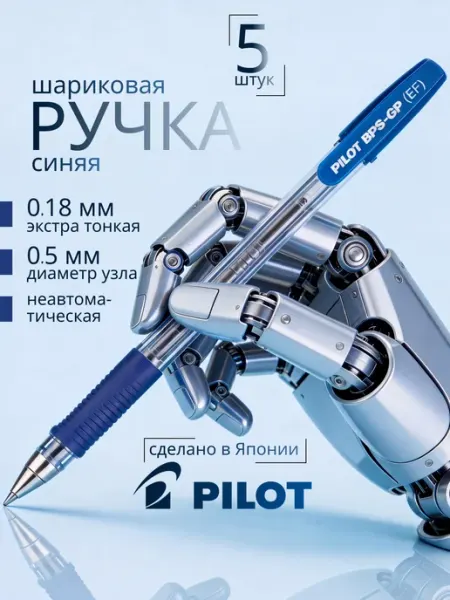 Ручка шариковая синяя для школы 0.5 мм Япония, набор 5 шт PILOT