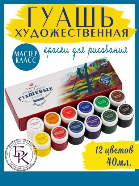 Гуашь художественная 12 цветов по 40 мл Мастер класс