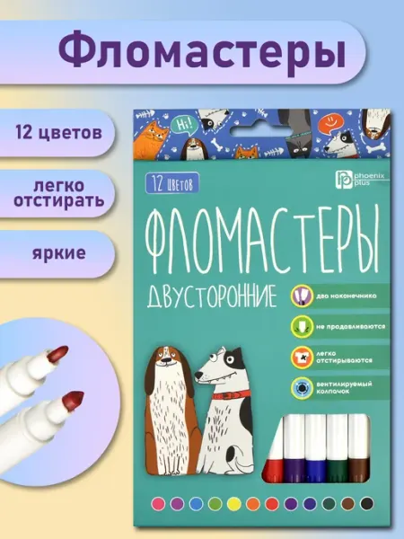 Фломастеры для рисования двусторонние 12 цветов Феникс+