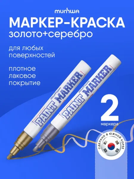 Маркер-краска серебро и золото лаковый Paint Marker набор 2