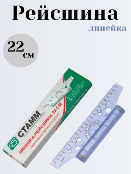Рейсшина-линейка 22 см металлический ролик СТАММ!