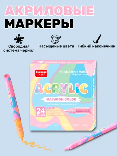 Маркер-кисть акриловые Macaron Color набор 24 цвета guangna