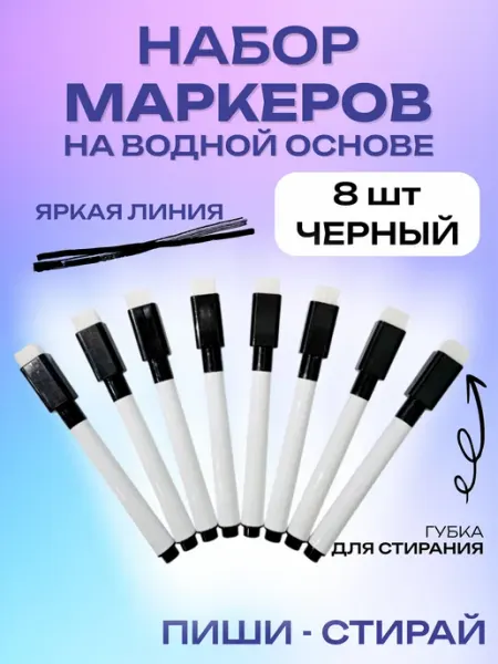 Маркер Водный, толщина 3 мм, 8 шт.для магнитно-маркерной