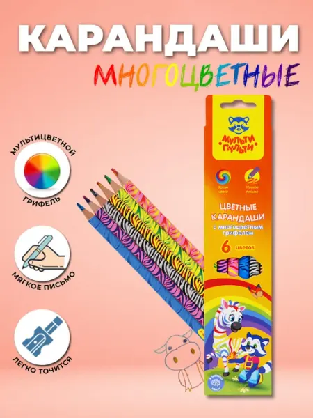 Карандаши с многоцветным грифелем 6 цв